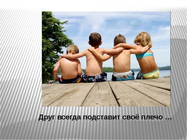 Друзья всегда поддержат