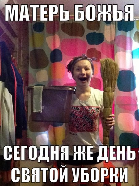 Смешные мемы про уборку