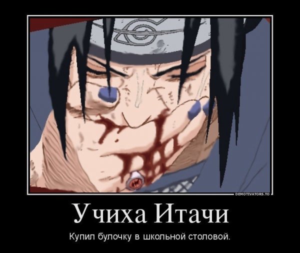 Мемы аниме Наруто Итачи
