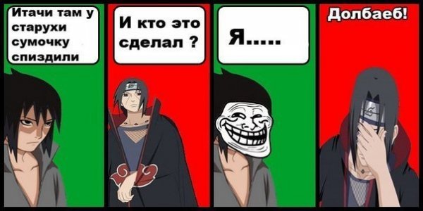 Мемы Наруто Итачи и Саске