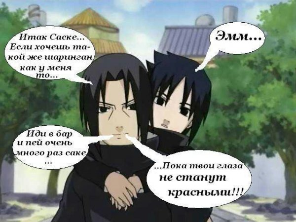 Саске Учиха прикол. С Итачи