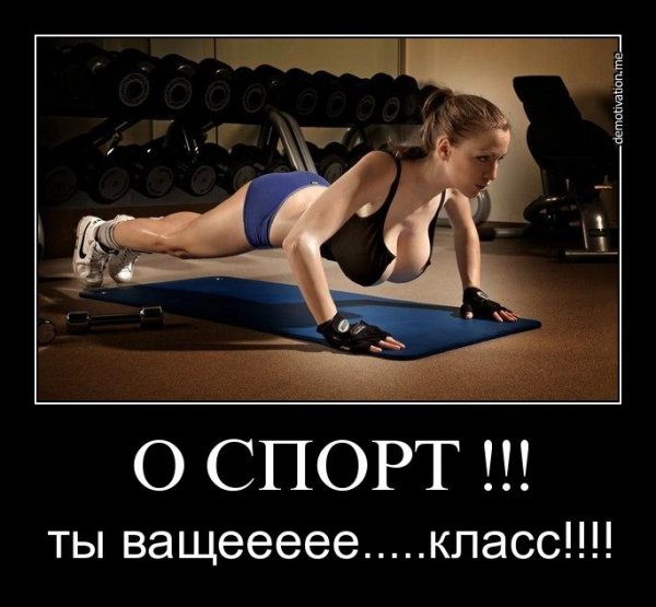 Демотиваторы про спортзал