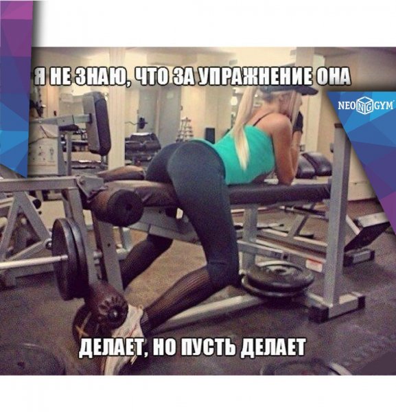 Девушки в спортзале приколы