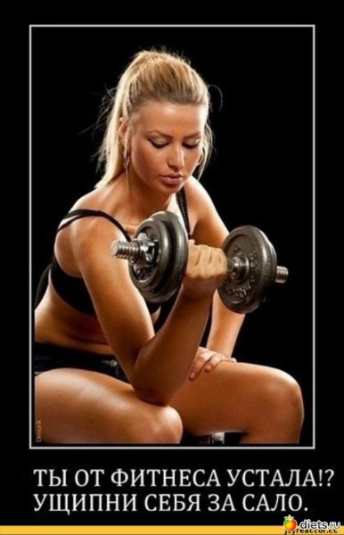 Спортивные девушки демотиваторы