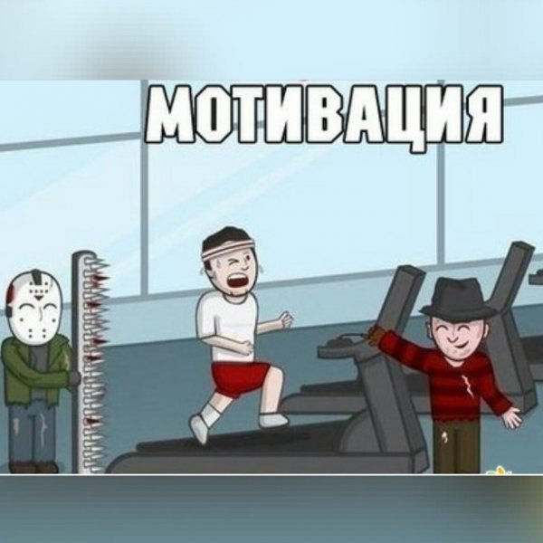 Мотивация прикол