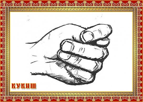 Фига Дуля кукиш