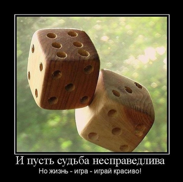 И пусть судьба несправедлива но жизнь игра играй красиво
