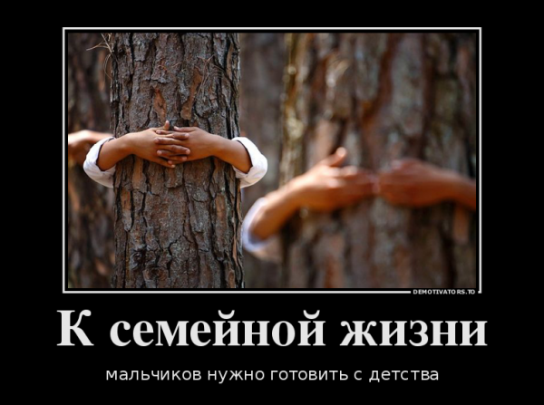 Приколы про семейную жизнь