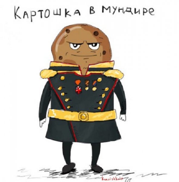 Картошка в мундире прикол