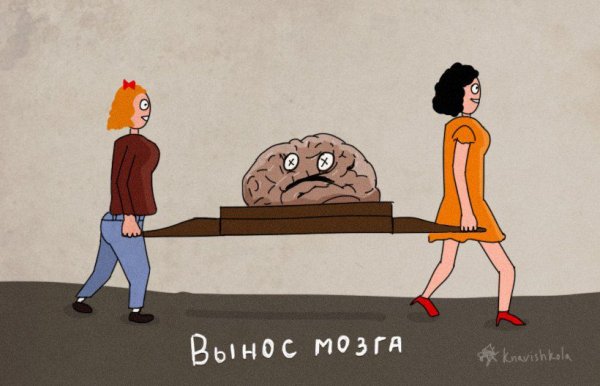 Выносить мозг