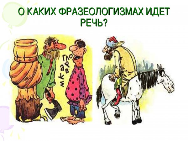 Фразеологизм ходить