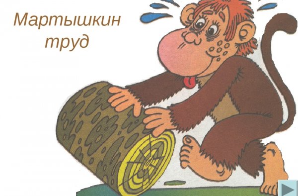 Мартышкин труд картинка к фразеологизму