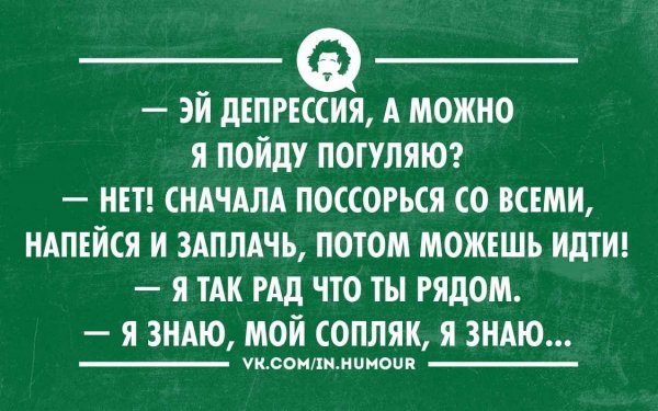 Осенняя депрессия приколы