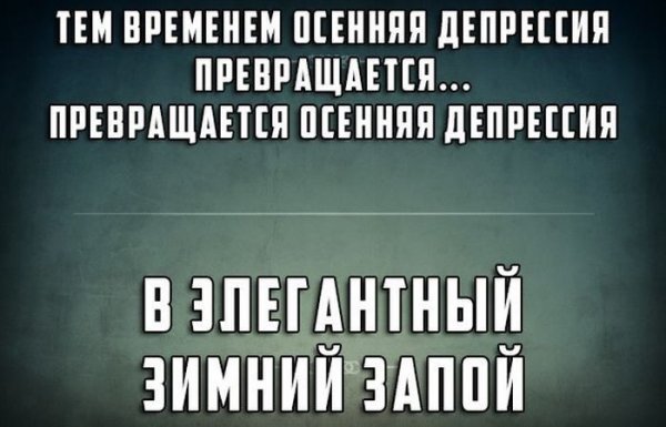 Мемы про депрессию