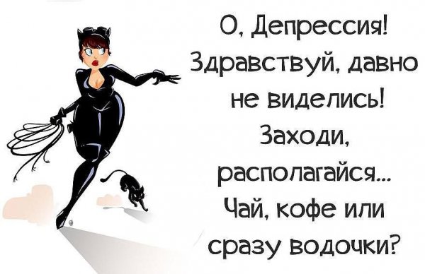 Депрессия прикол