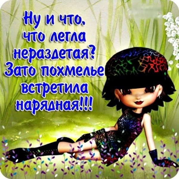 Доброе утро после похмелья