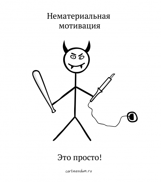 Нематериальная мотивация