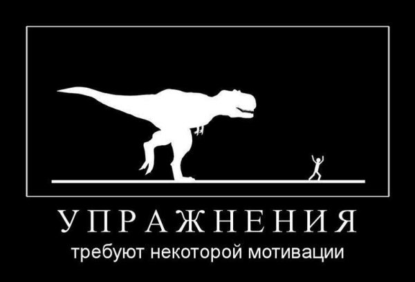 Мотивационные демотиваторы