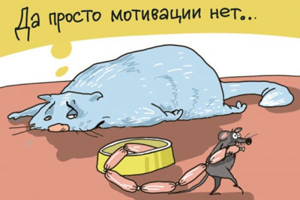 Нет мотивации рисунок