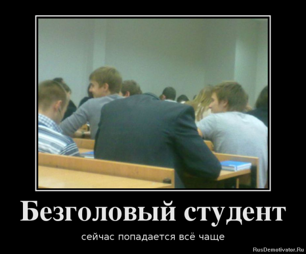 Демотиваторы про студентов