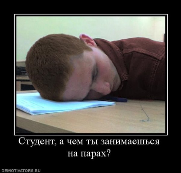 Демотиваторы про студентов