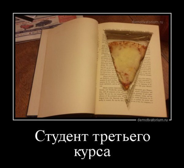 Студенческие демотиваторы
