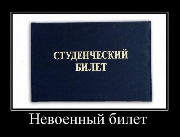 Студенческий билет приколы