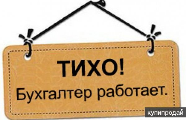 Бухгалтерия прикольные