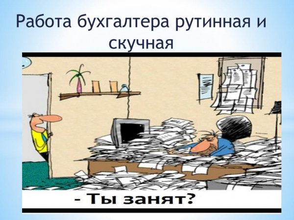 Приколы про бухгалтеров смешные