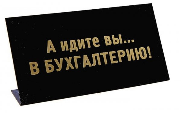 Идите в бухгалтерию