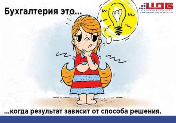 Бухгалтерия карикатура
