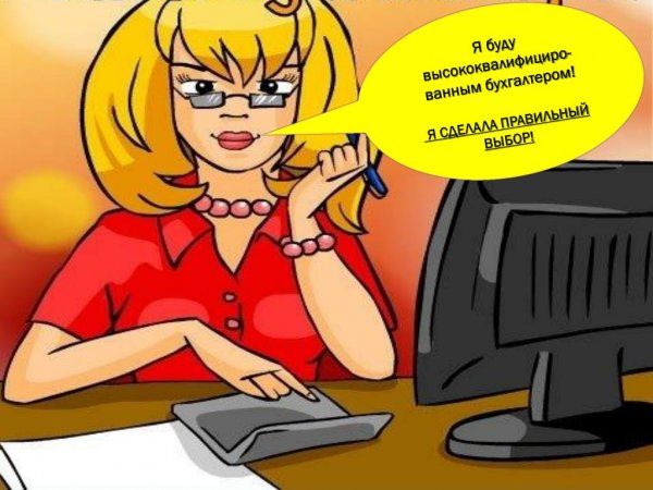 Веселый бухгалтер