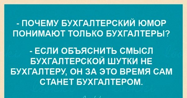 Шутки про бухгалтеров