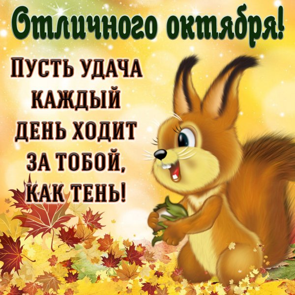 Хорошего октября открытки