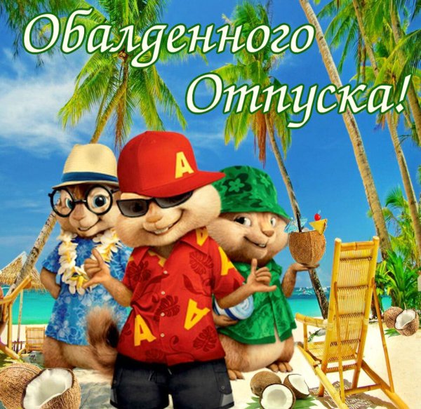 Пожелания хорошего отдыха