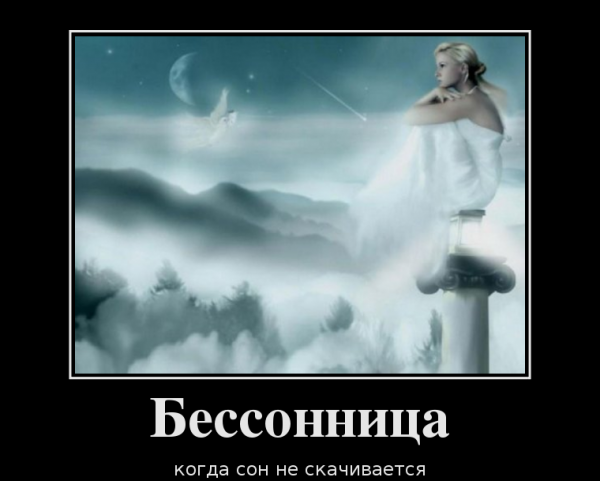 Бессонница демотиватор