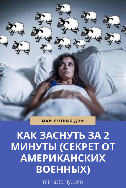 Как заснуть