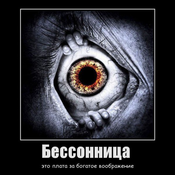 Бессонница демотиватор