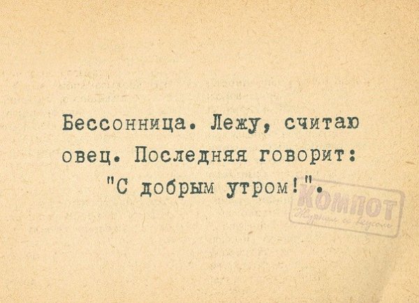 Бессонница приколы