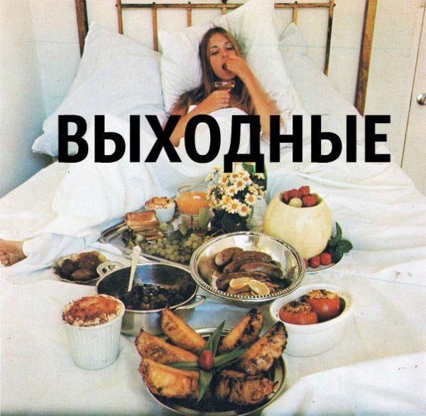 Шутки про выходные в картинках