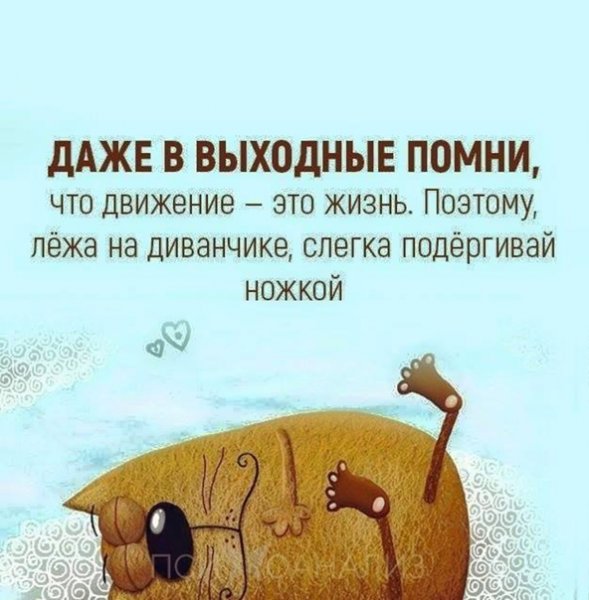 Даже в выходные Помни что движение это жизнь