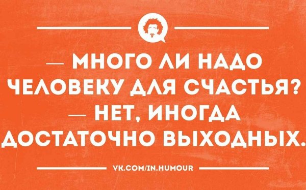 Цитаты про выходные