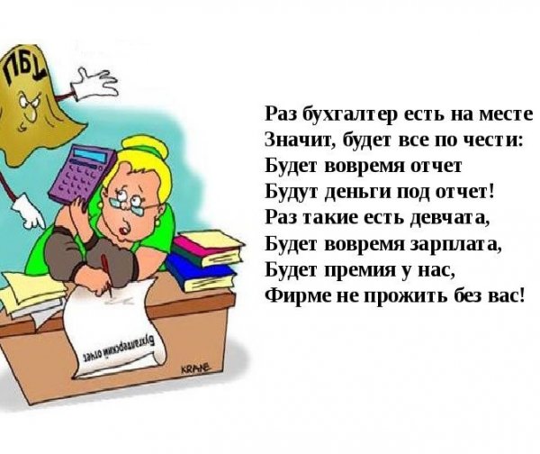 Про бухгалтера прикольные