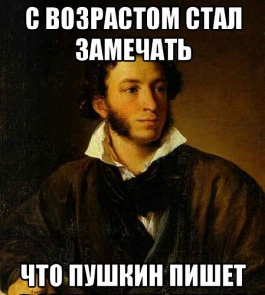 Александр Сергеевич Пушкин Мем