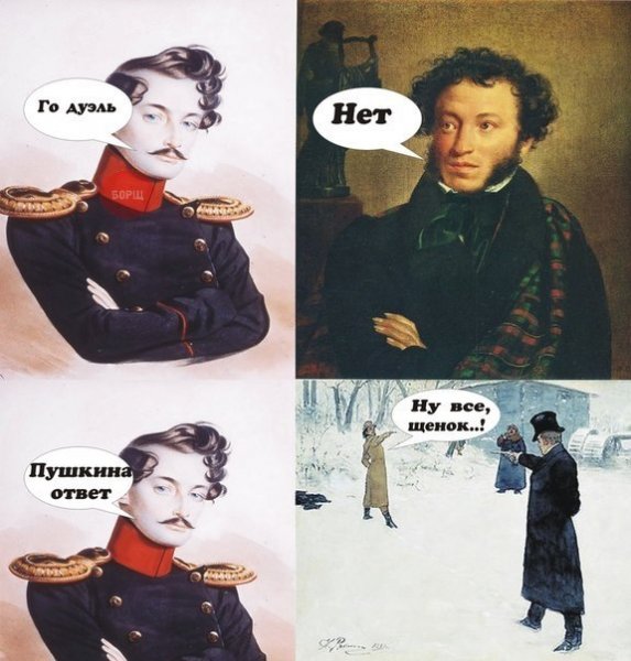 Мемы про Пушкина и Дантеса