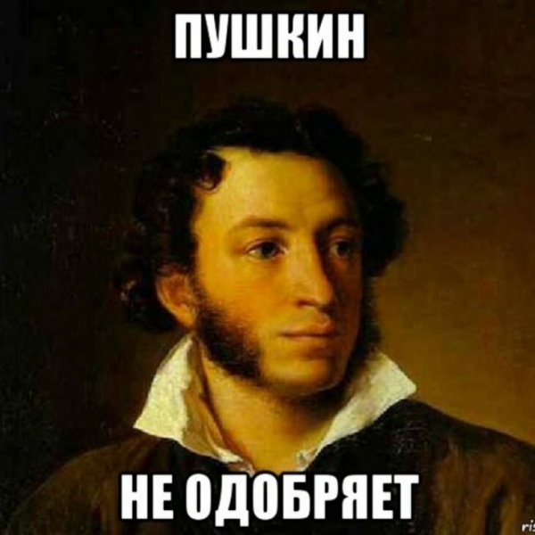Пушкин Мем