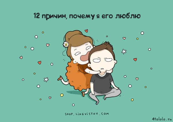12 Причин почему я люблю его
