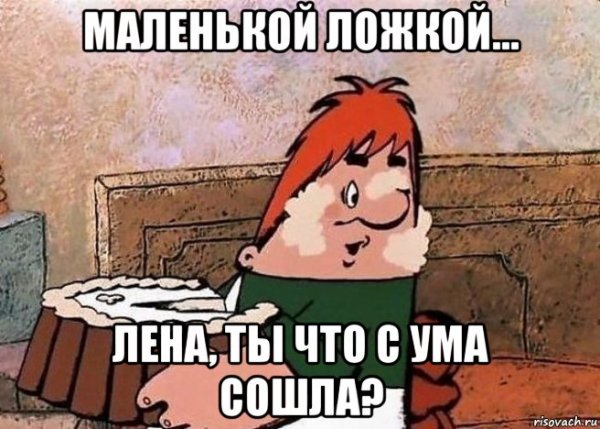 Ты что с ума сошел