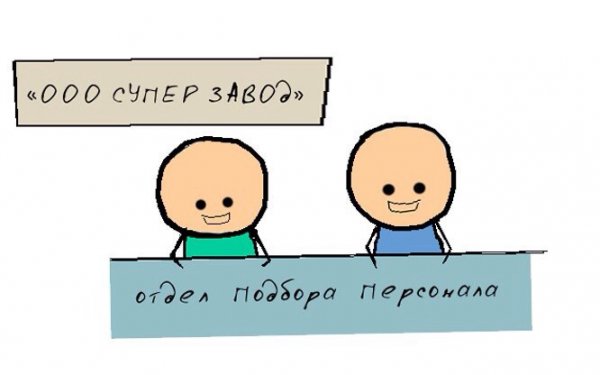 Подбор персонала приколы