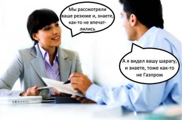 Приколы про собеседование на работу